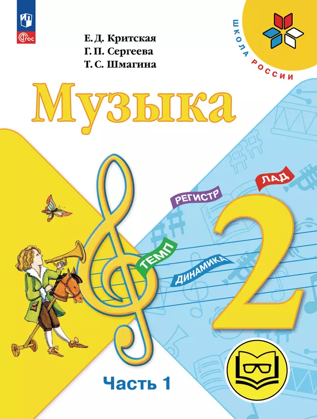 Музыка. 2 класс. В 2-х частях. Ч.1 (версия для слабовидящих) 1