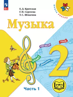 Музыка. 2 класс. В 2-х частях. Ч.1 (версия для слабовидящих) 1