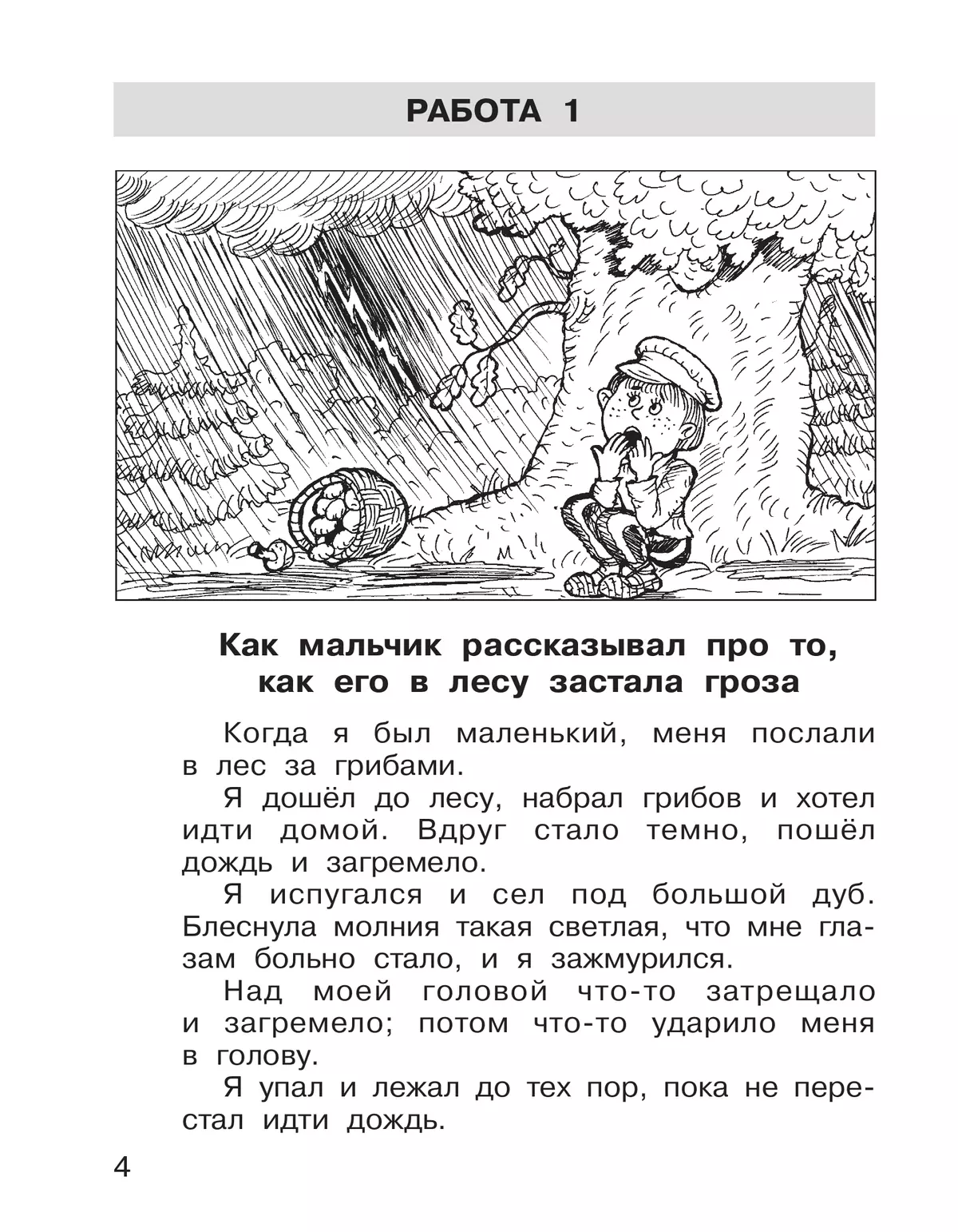 Формирование навыков смыслового чтения на уроках литературного чтения. Тетрадь-тренажер. 1 класс 8