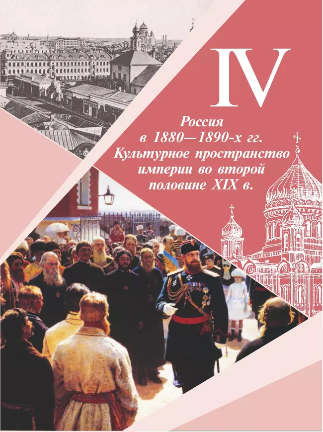 История. История России. 9 класс. Учебник. В 2 ч. Часть 2 17