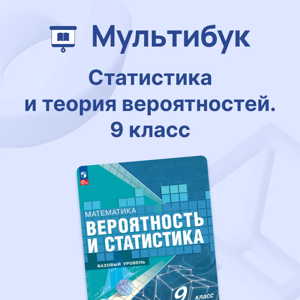 Статистика и теория вероятностей. 9 класс. Мультибук 1