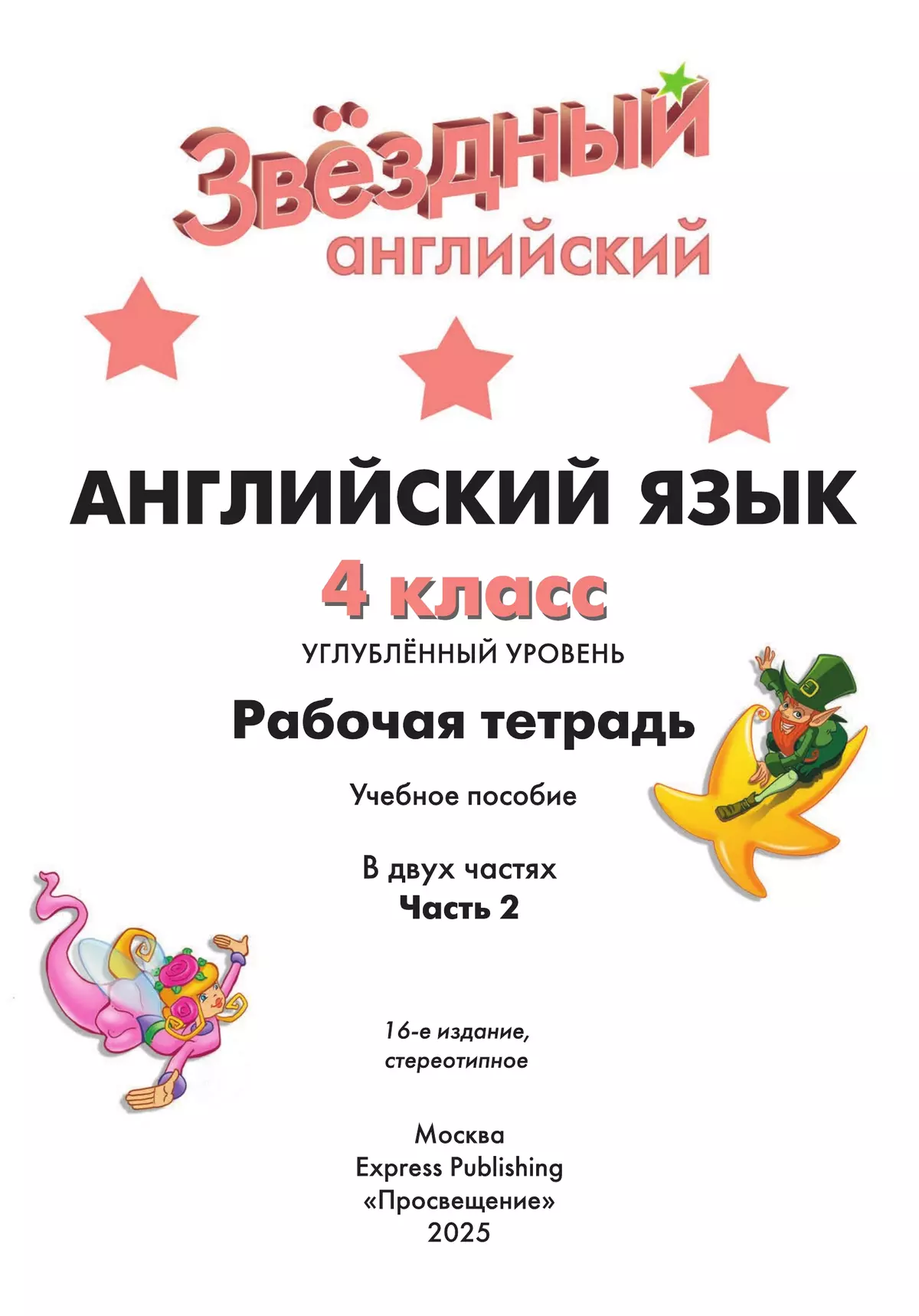 Английский язык. Рабочая тетрадь. 4 класс В 2-х ч. Ч. 2 10