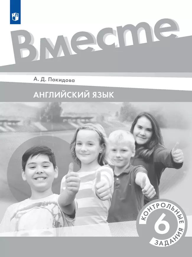 Английский язык. Контрольные задания. 6 класс 1