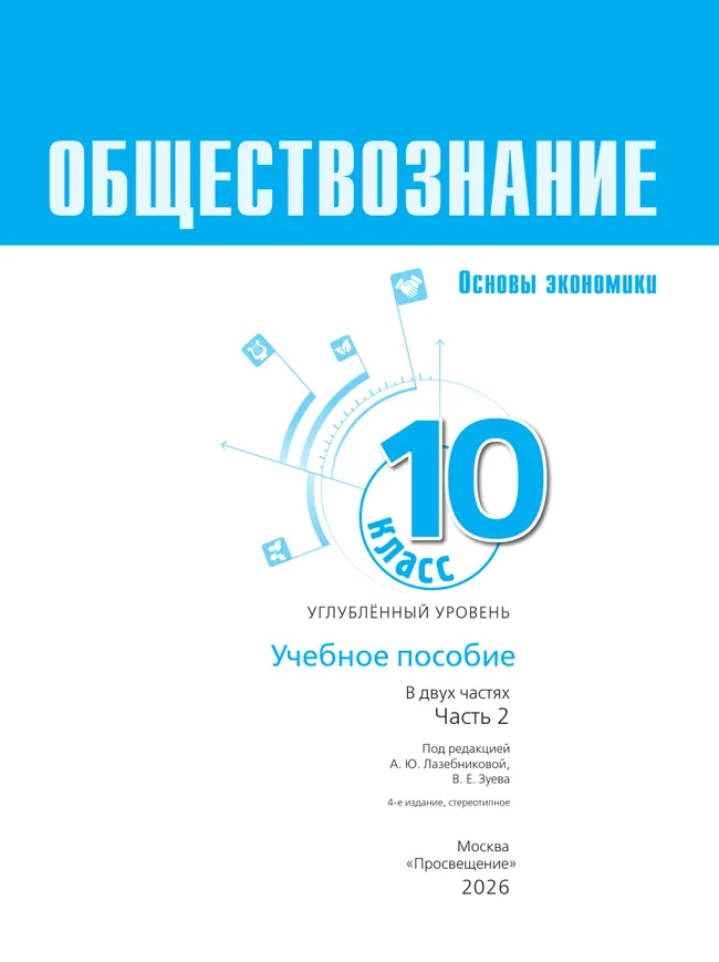 Обществознание. Основы экономики. 10 класс. Углублённый уровень. Учебное пособие. В 2 частях. Часть 2 40 Обществознание. Основы экономики. 10 класс. Углублённый уровень. Учебное пособие. В 2 частях. Часть 2 40