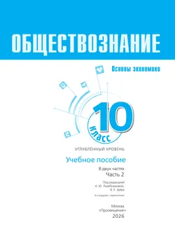 Обществознание. Основы экономики. 10 класс. Углублённый уровень. Учебное пособие. В 2 частях. Часть 2 40