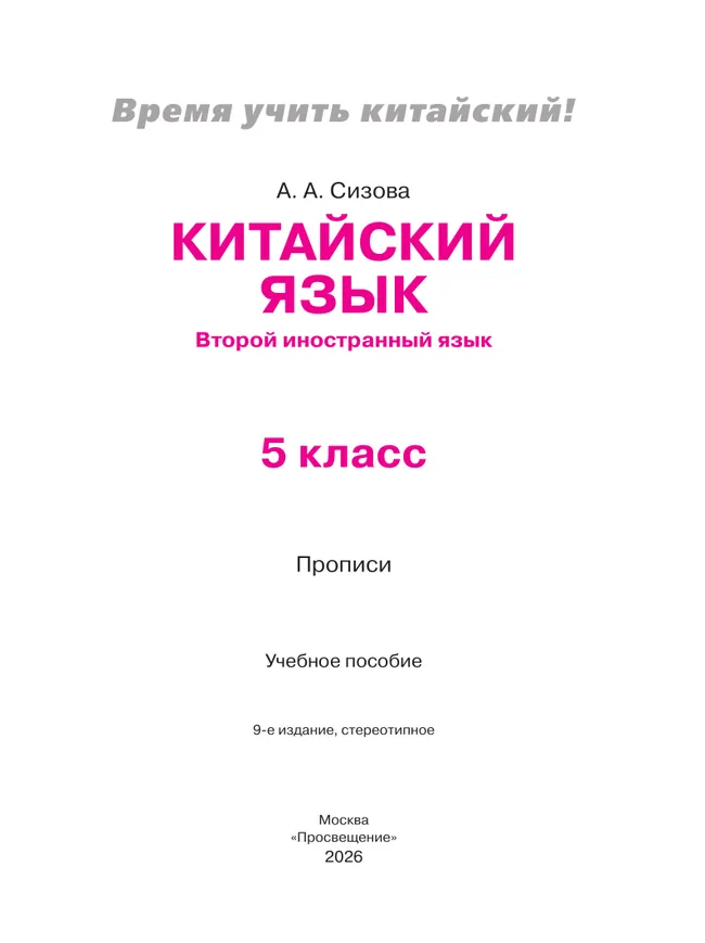 Китайский язык. Второй иностранный язык. Прописи. 5 класс 40