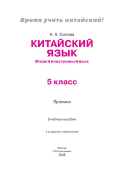 Китайский язык. Второй иностранный язык. Прописи. 5 класс 40