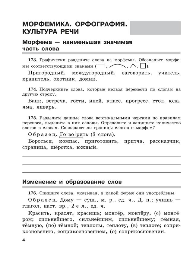 Скорая помощь по русскому языку. Рабочая тетрадь. 5 класс. В 2 ч. Часть 2 22