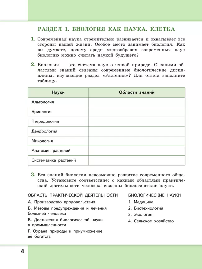 Биология. 7-9 классы. Углублённый уровень. Сборник задач и упражнений 18 Биология. 7-9 классы. Углублённый уровень. Сборник задач и упражнений 18