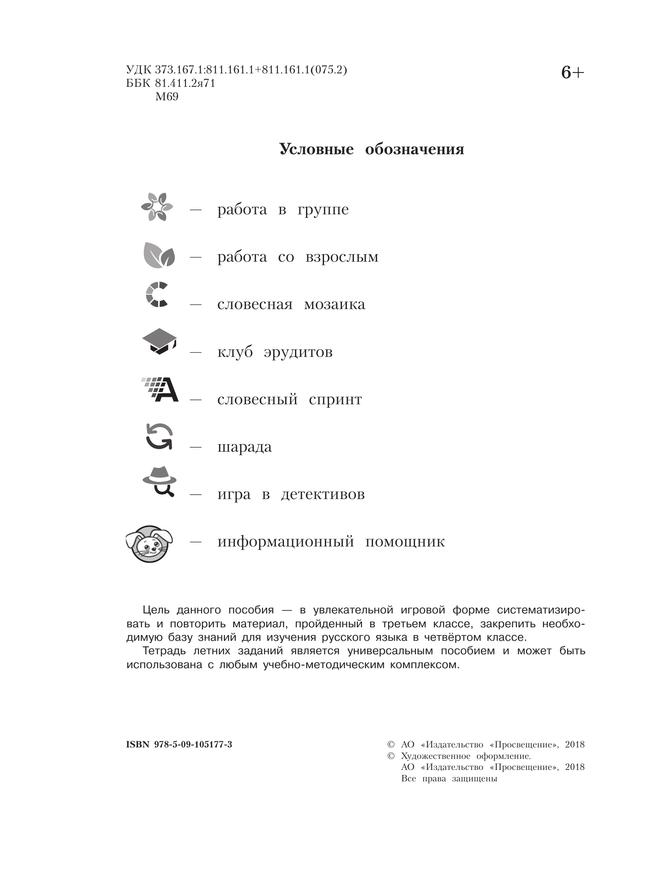 Русский язык. Тетрадь летних заданий. 3 класс 4