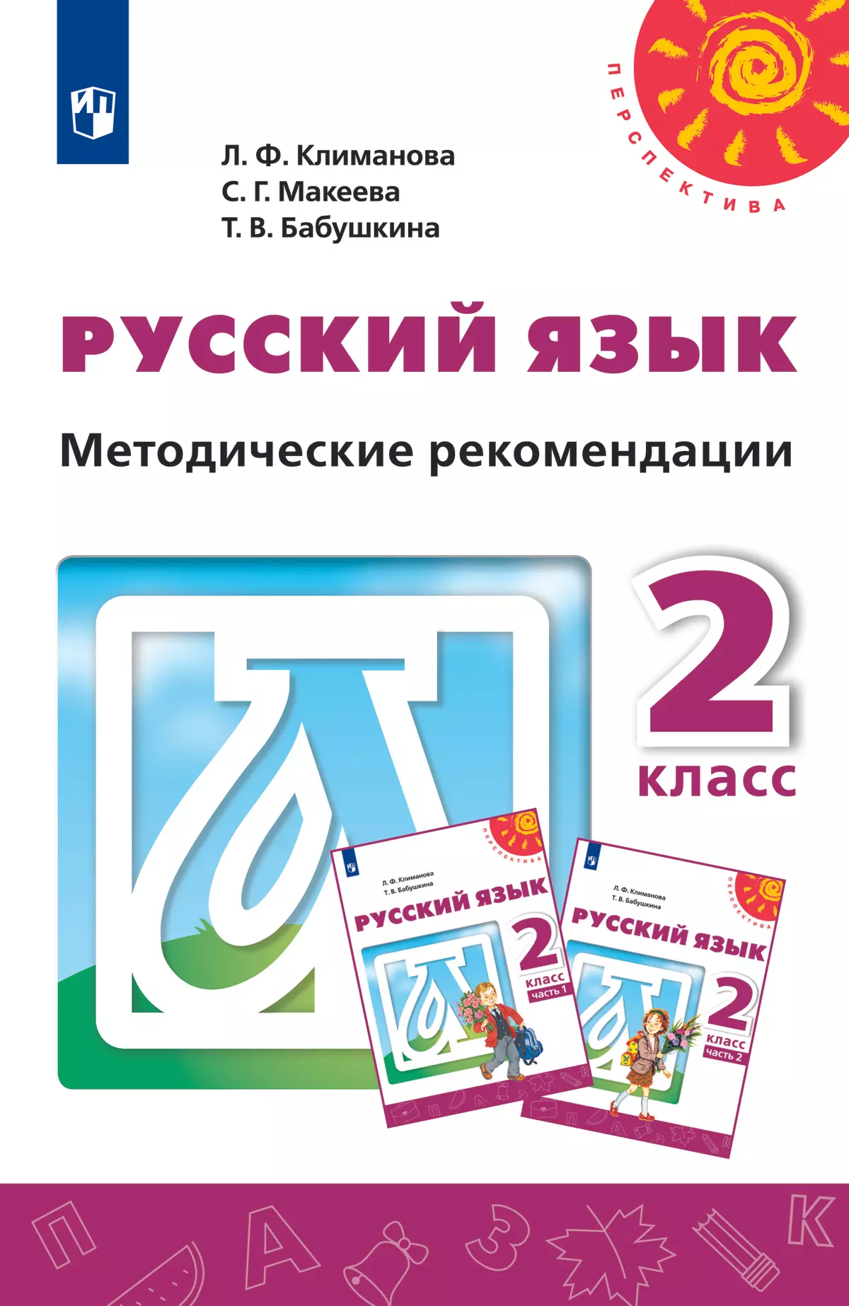 Русский язык. Методические рекомендации. 2 класс 1