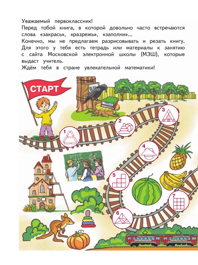 Занимательная математика юного москвича. 1 класс 24 Занимательная математика юного москвича. 1 класс 24