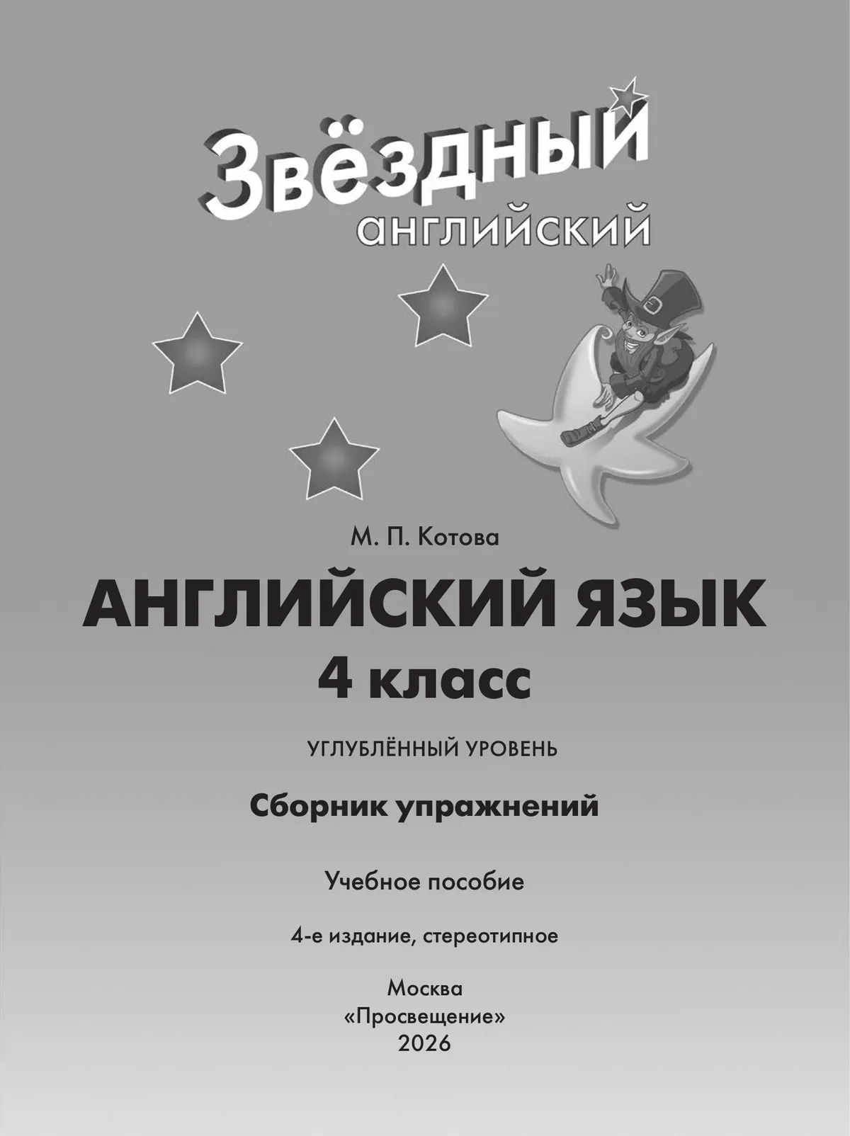 Английский язык. Сборник упражнений. 4 класс 14