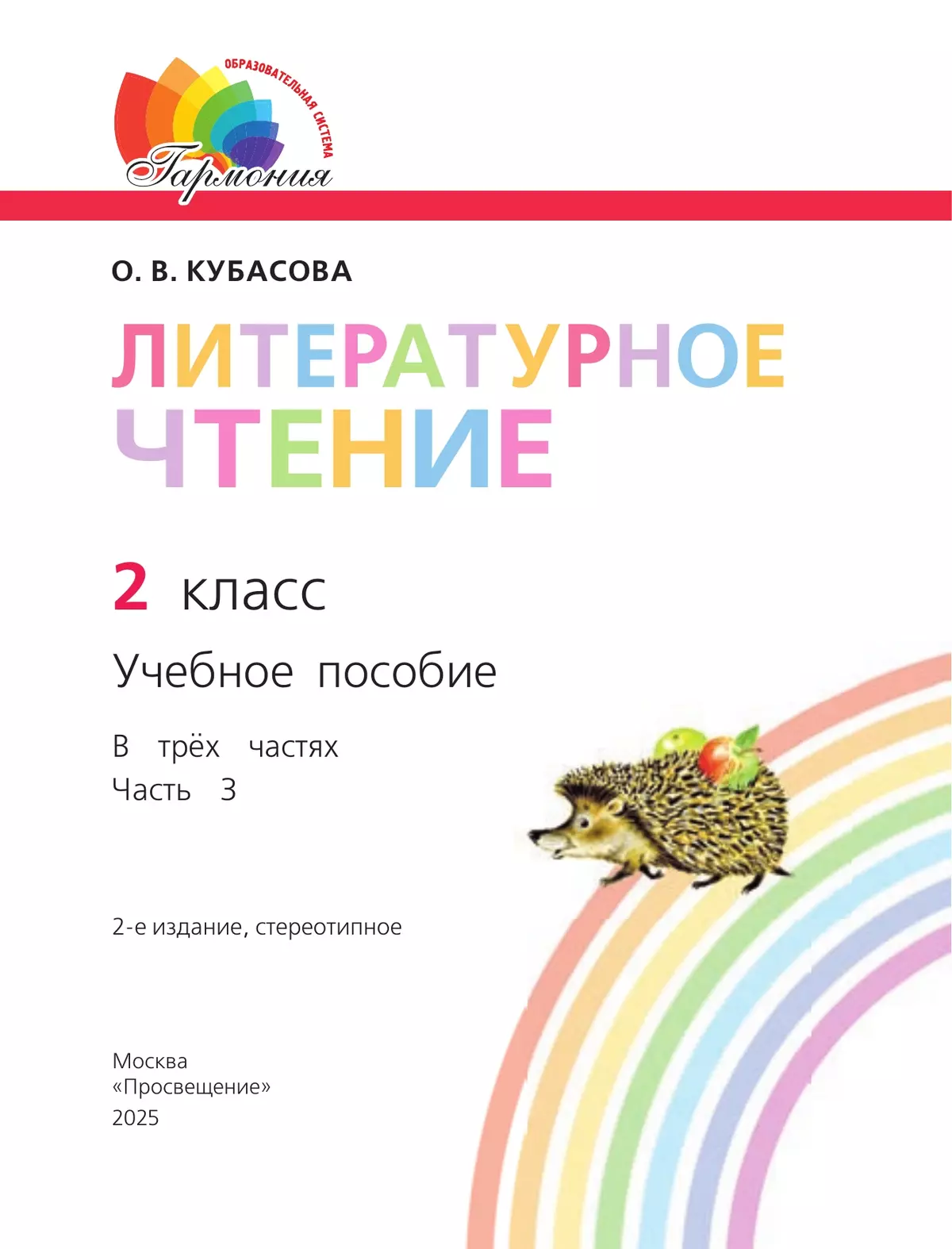 Литературное чтение. 2 класс. Учебное пособие. В 3 ч. Часть 3 16