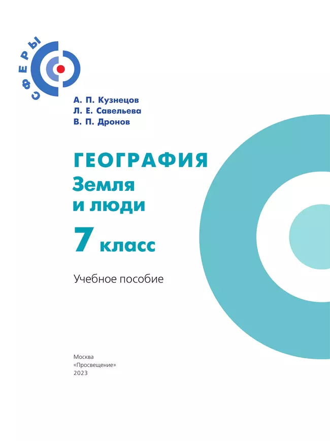 География. Земля и люди. 7 класс. Учебное пособие 4