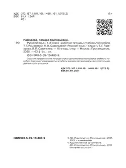 Русский язык. 1 класс. Рабочая тетрадь 20