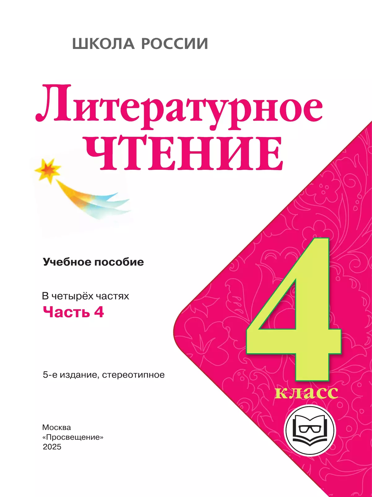 Литературное чтение. 4 класс. Учебное пособие. В 4 ч. Часть 4 (для слабовидящих обучающихся) 37