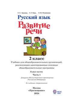 Русский язык. Развитие речи. 2 класс. Учебник. В 2 ч. Часть 1 (для глухих обучающихся) 25