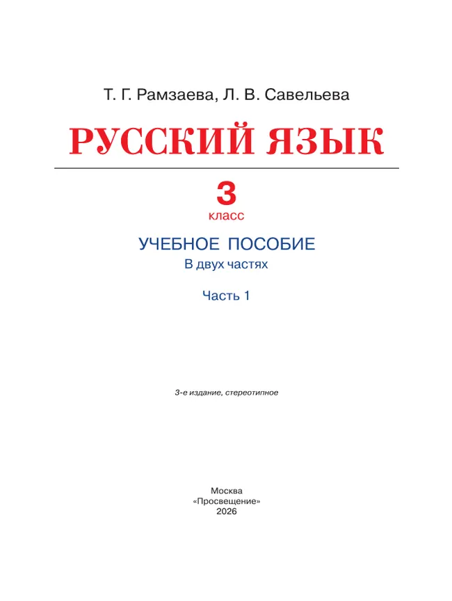 Русский язык. 3 класс. Учебное пособие. В 2 частях. Ч. 1 10