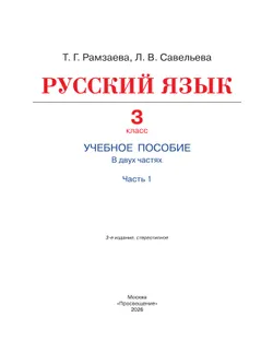 Русский язык. 3 класс. Учебное пособие. В 2 частях. Ч. 1 10