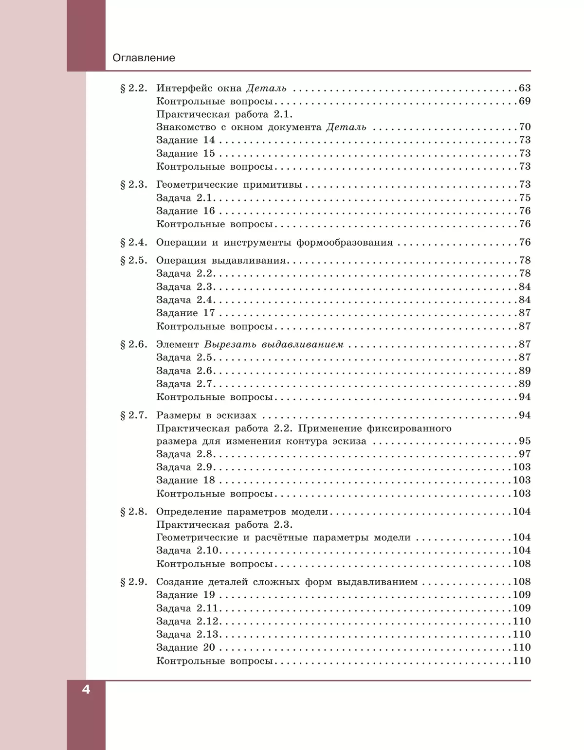Компьютерное проектирование. Черчение. 10-11 классы. Учебное пособие. В 2 частях. Часть 1 45 Компьютерное проектирование. Черчение. 10-11 классы. Учебное пособие. В 2 частях. Часть 1 45
