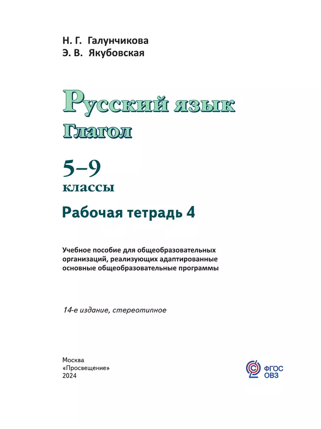 Русский язык. Глагол. 5-9 классы. Рабочая тетрадь 4 (для обучающихся с интеллектуальными нарушениями) 8