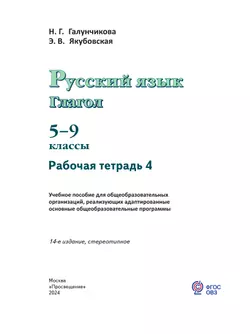 Русский язык. Глагол. 5-9 классы. Рабочая тетрадь 4 (для обучающихся с интеллектуальными нарушениями) 9