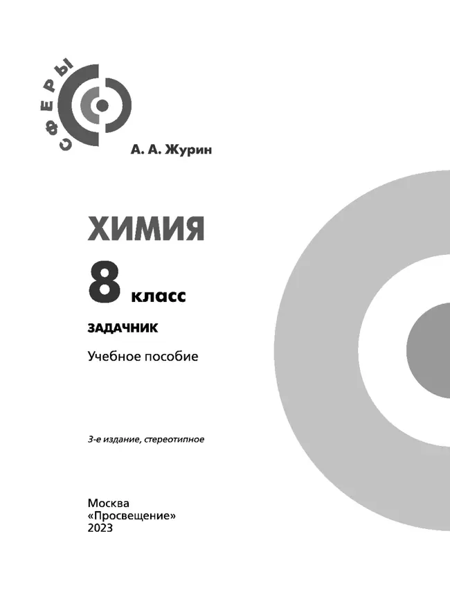 Химия. Задачник. 8 класс 24