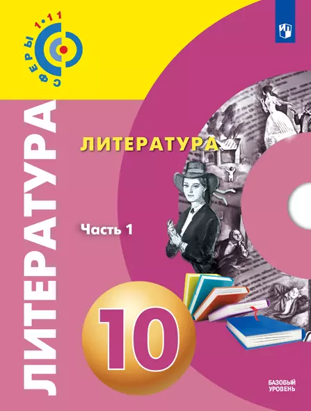 Литература. 10 класс. Базовый уровень. Электронная форма учебника. В 2 ч. Часть 1 1