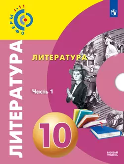 Литература. 10 класс. Базовый уровень. Электронная форма учебника. В 2 ч. Часть 1 1