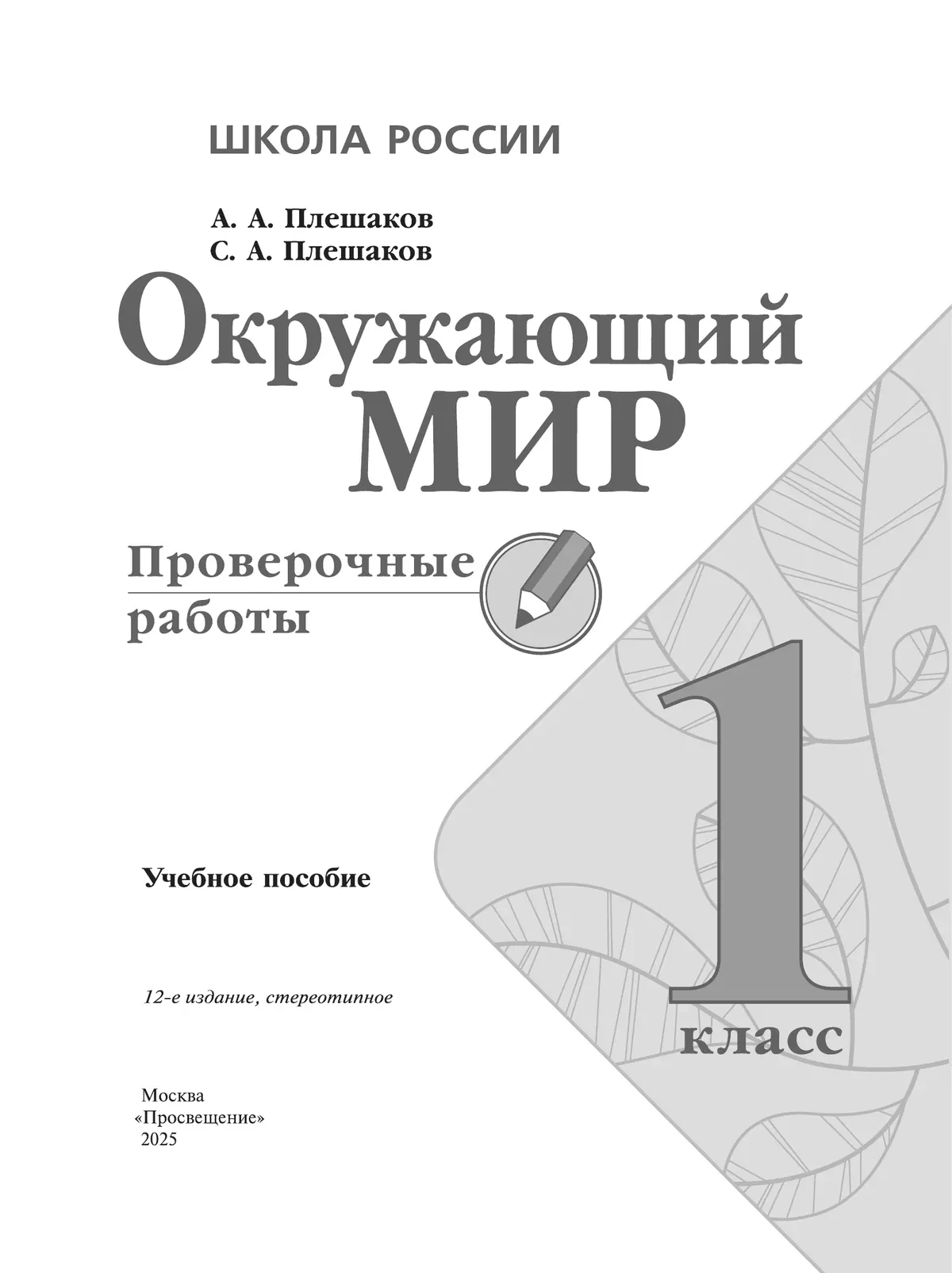 Окружающий мир. Проверочные работы. 1 класс 8