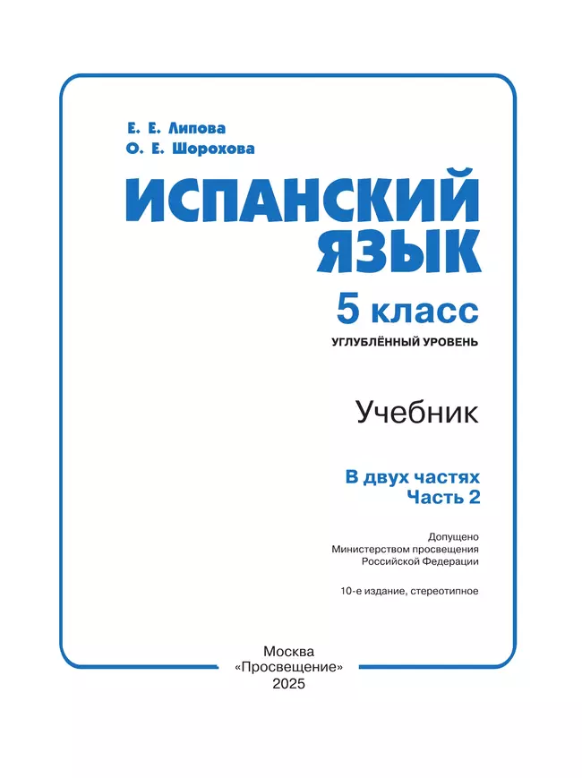 Испанский язык. 5 класс. Углублённый уровень. Учебник. В 2 ч. Часть 2. 42 Испанский язык. 5 класс. Углублённый уровень. Учебник. В 2 ч. Часть 2. 42