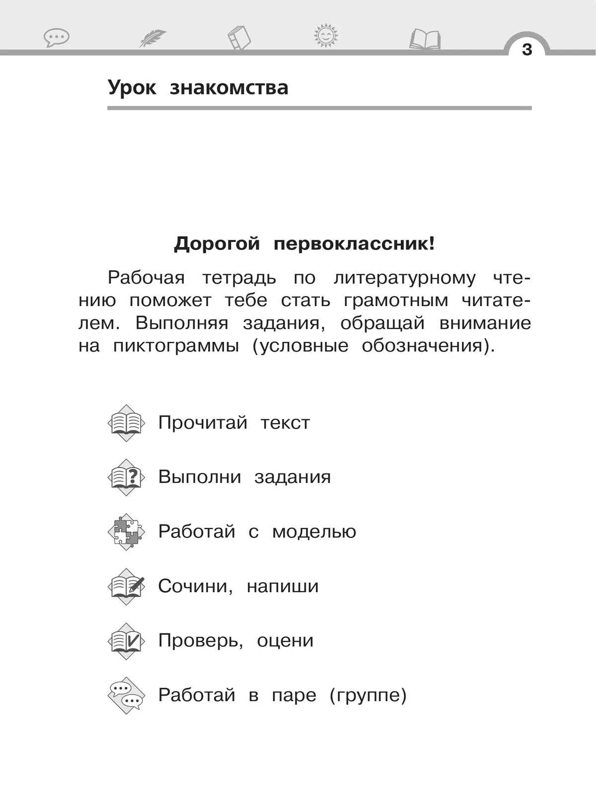 Матвеева Е.И. Литературное чтение. 1 класс. Рабочая тетрадь. В 2 частях. Ч.1 11
