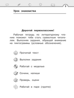 Матвеева Е.И. Литературное чтение. 1 класс. Рабочая тетрадь. В 2 частях. Ч.1 11