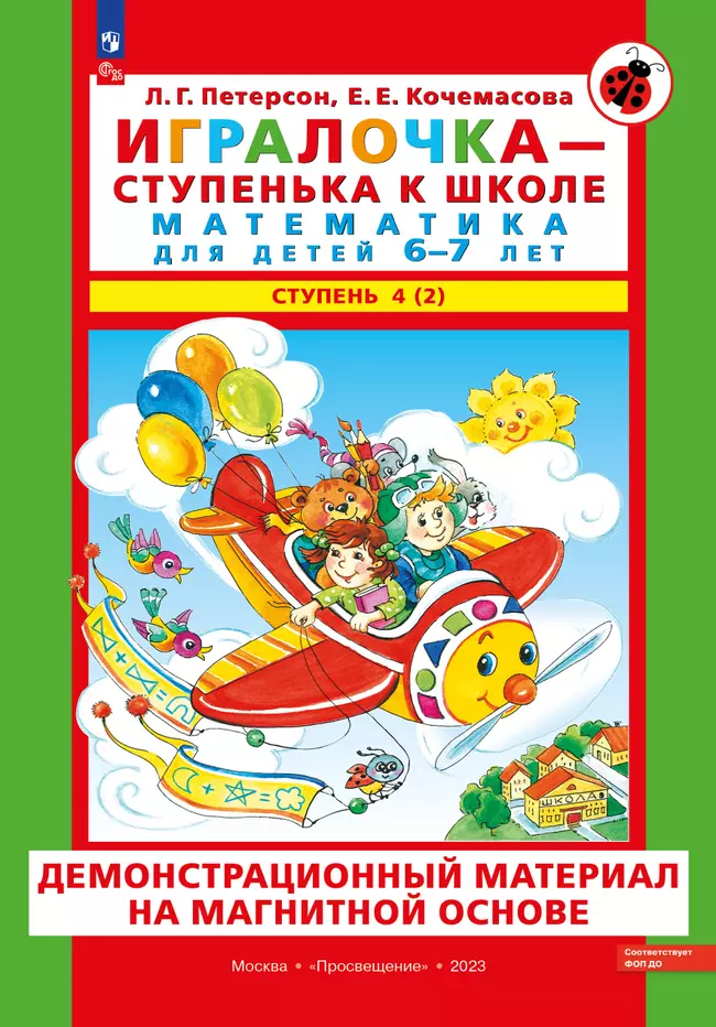 Игровой развивающий набор серии «Игралочка - ступенька к школе. Математика для детей 6-7 лет. Ступень 4 (2)» на магнитной основе 1