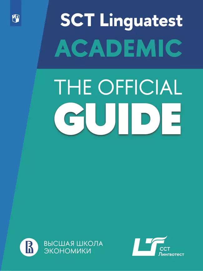 Руководство по подготовке к тестированию по английскому языку для академического общения 1 Руководство по подготовке к тестированию по английскому языку для академического общения 1