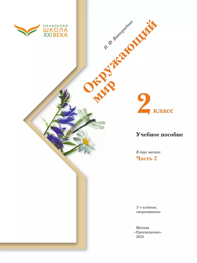 Окружающий мир. 2 класс. Учебное пособие. В 2-х частях. Ч.2 18