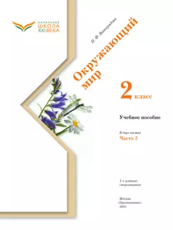 Окружающий мир. 2 класс. Учебное пособие. В 2-х частях. Ч.2 18