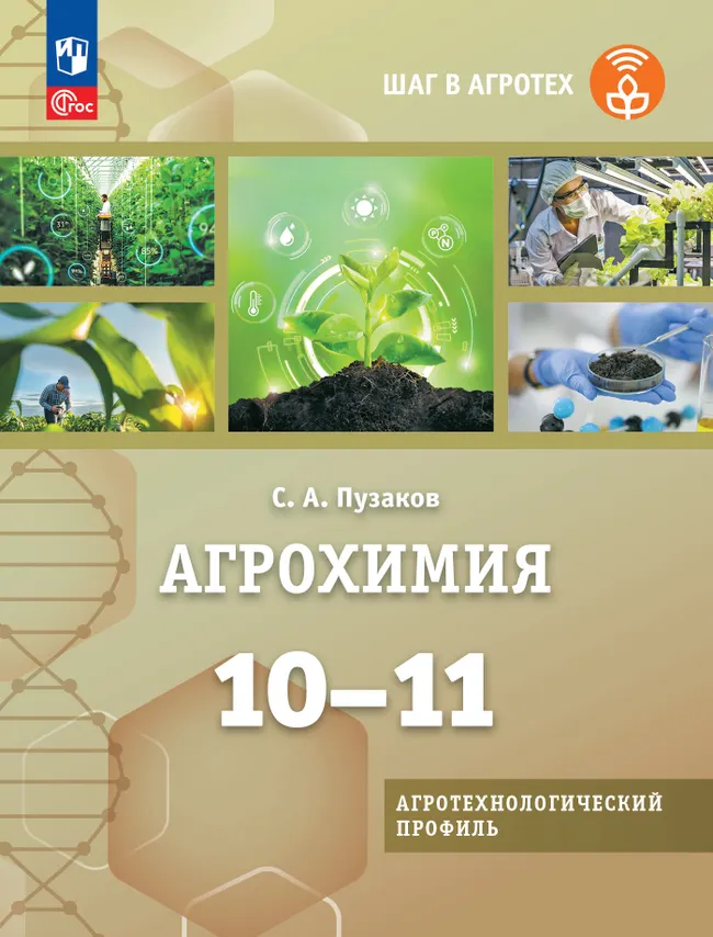 Агрохимия. 10-11 классы Учебное пособие для агротехнологического профиля. Шаг в агротех 1 Агрохимия. 10-11 классы Учебное пособие для агротехнологического профиля. Шаг в агротех 1