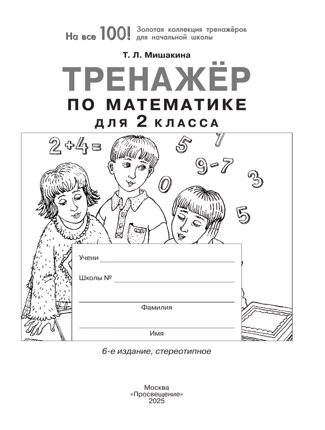 Тренажер по математике для 2 класса 38