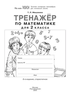 Тренажер по математике для 2 класса 38