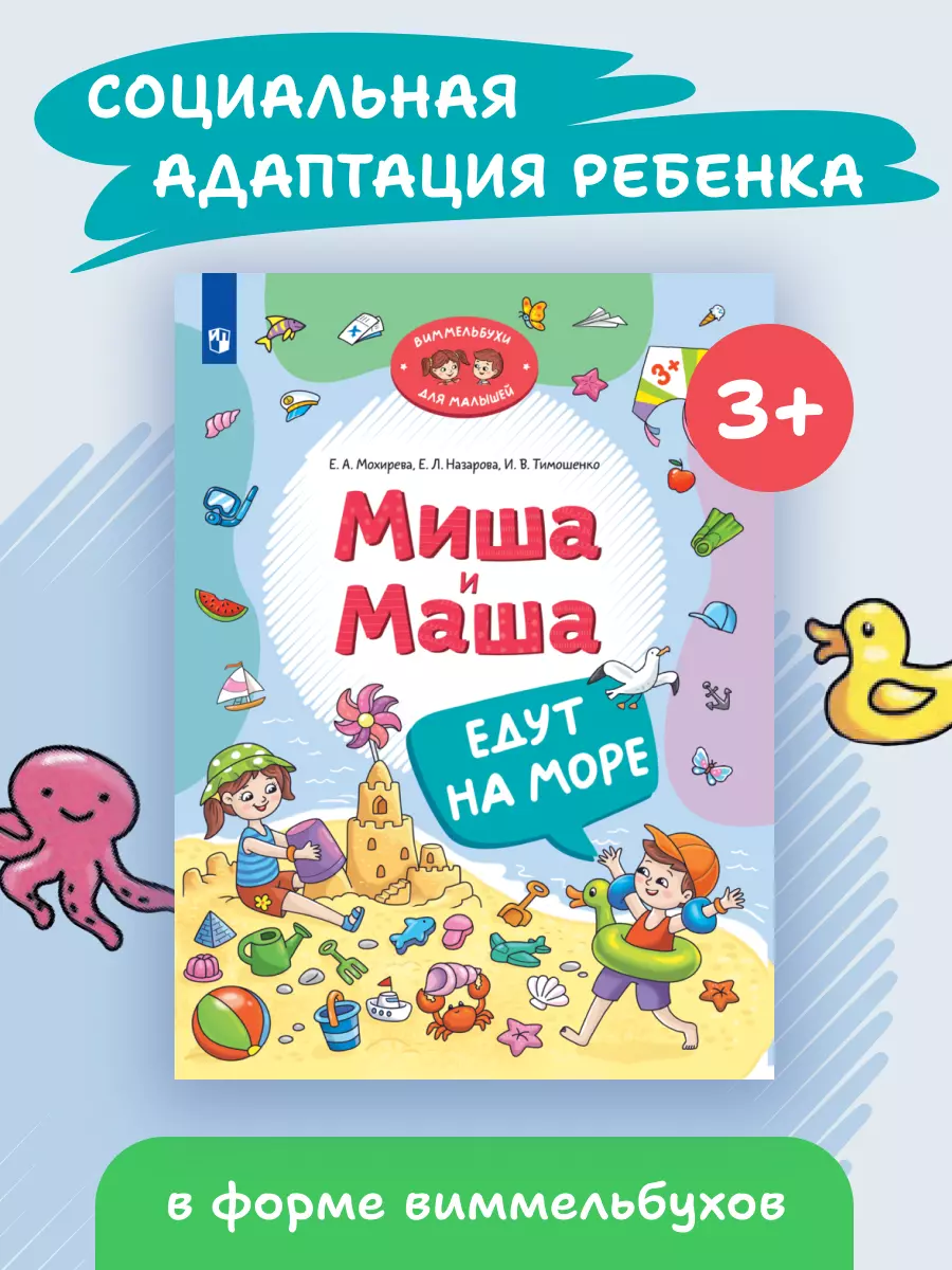 Миша и Маша едут на море 16