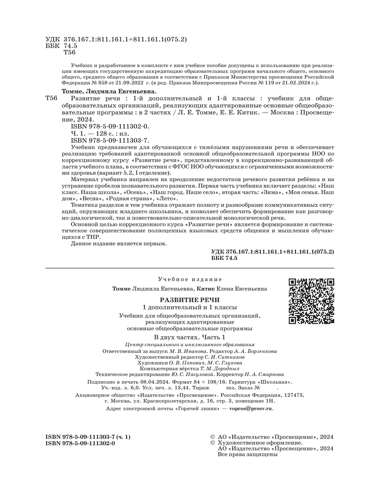 Развитие речи. 1 доп. и 1 кл. Учебник. В 2 частях. Часть 1 (для обучающихся с тяжелыми нарушениями речи) 11
