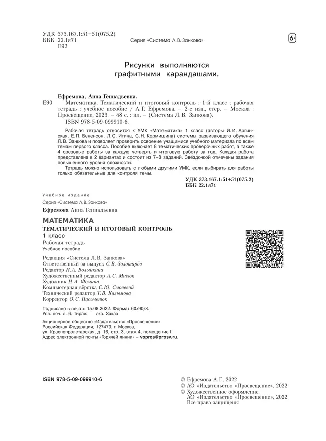 Математика. 1 класс. Тематический итоговый контроль. 14 Математика. 1 класс. Тематический итоговый контроль. 14