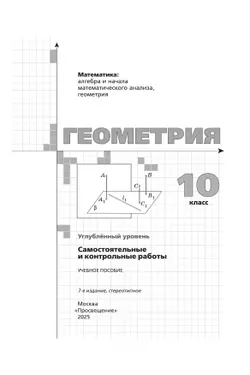 Геометрия. 10 класс.  Углублённый уровень. Самостоятельные и контрольные работы 5