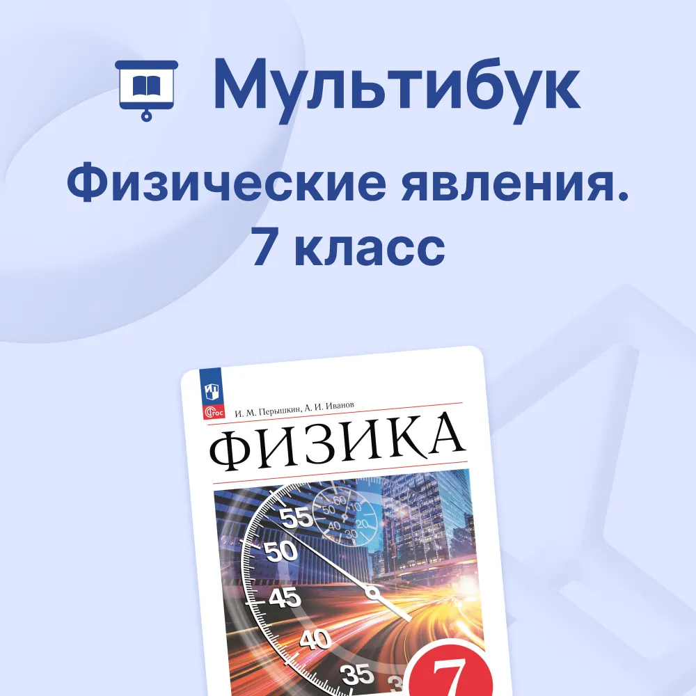 Физические явления. 7 класс. Мультибук 1