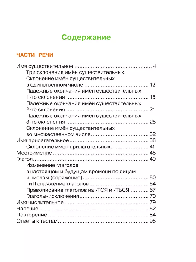 Русский язык. Рабочая тетрадь. 4 класс. В 2 частях. Часть 2 39