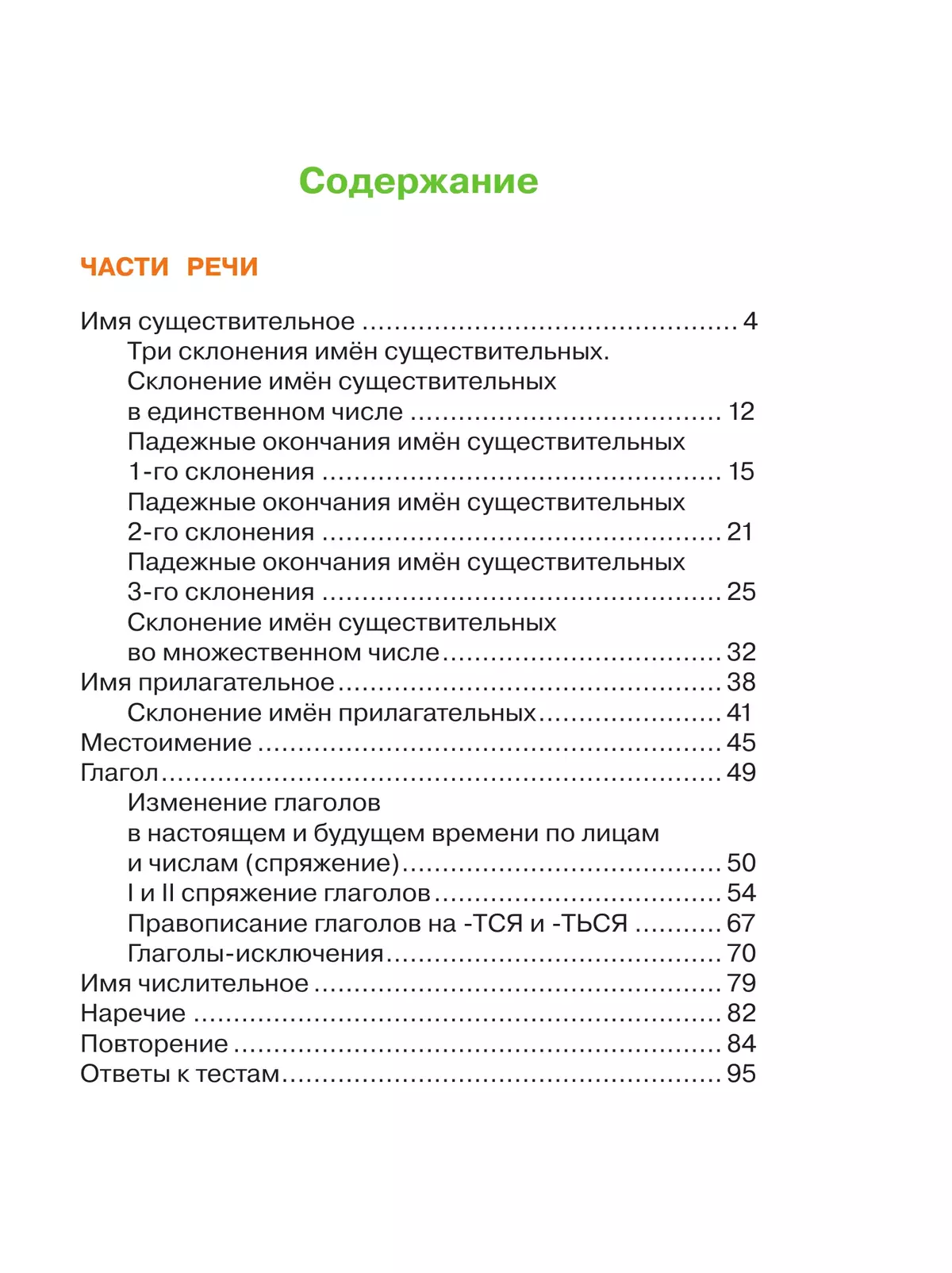 Русский язык. Рабочая тетрадь. 4 класс. В 2 частях. Часть 2 40