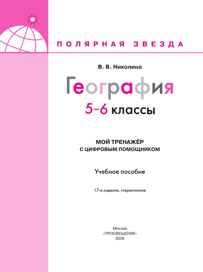 География. Мой тренажёр с цифровым помощником (РепеТИГР). 5-6 классы 16 География. Мой тренажёр с цифровым помощником (РепеТИГР). 5-6 классы 16