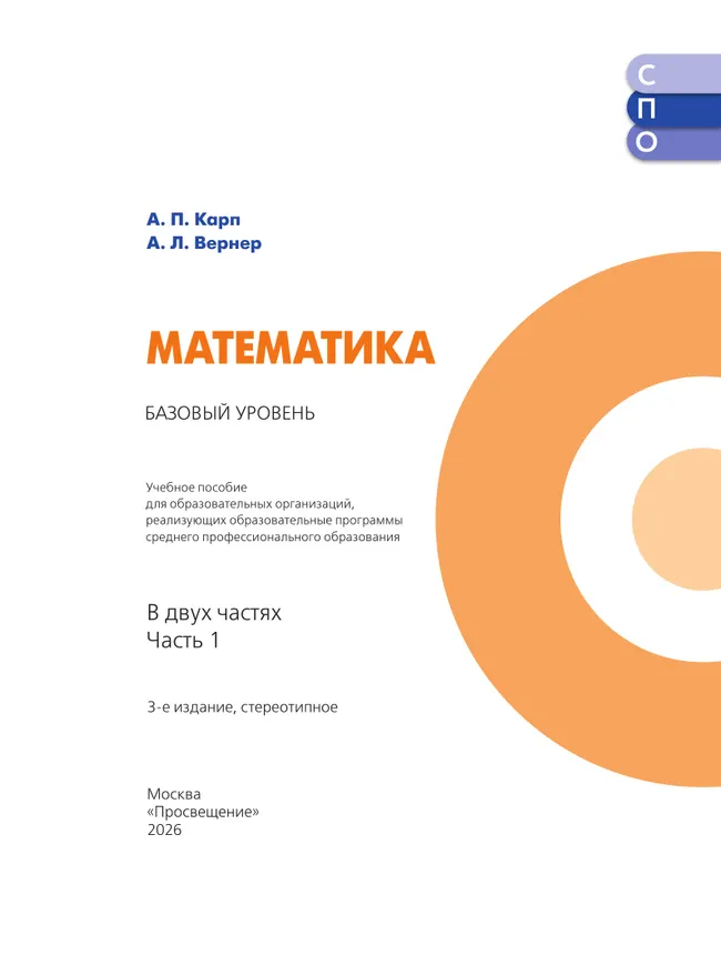 Математика. Базовый уровень. Учебное пособие для СПО. В 2 частях. Часть 1 16 Математика. Базовый уровень. Учебное пособие для СПО. В 2 частях. Часть 1 16